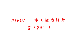 A1607—学习能力提升营（24年）