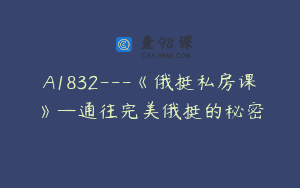 A1832—《俄挺私房课》—通往完美俄挺的秘密
