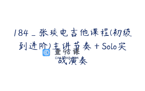 184_张琰电吉他课程(初级到进阶)主讲节奏＋Solo实战演奏