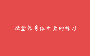摩登舞身体元素的练习