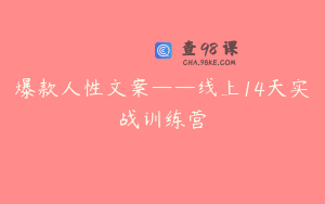 爆款人性文案——线上14天实战训练营