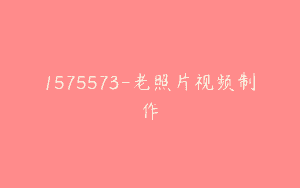 1575573-老照片视频制作