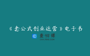 《套公式创业运营》电子书