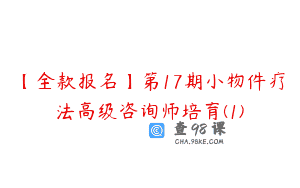 【全款报名】第17期小物件疗法高级咨询师培育(1)