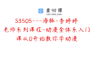 S3505—海豚-李婷婷老师系列课程-动漫全体系入门课从0开始教你学动漫