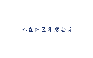 临在社区年度会员