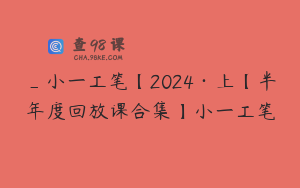 _小一工笔【2024·上【半年度回放课合集】小一工笔