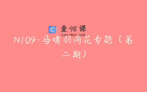N109-马啸羽荷花专题（第二期）