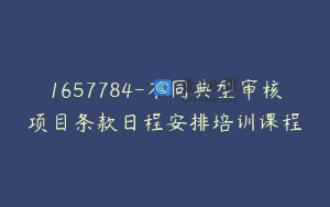 1657784-不同典型审核项目条款日程安排培训课程