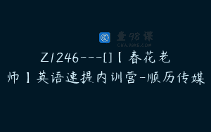 Z1246—[]【春花老师】英语速提内训营-顺历传媒