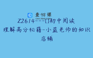 Z2614---[]初中阅读理解高分秘籍-小蓝老师的知识店铺