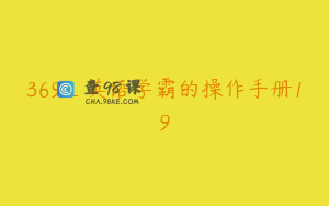 369_英语学霸的操作手册19