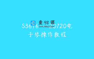 S3616—20720电子琴操作教程