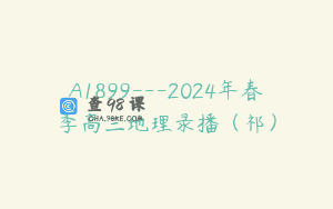 A1899—2024年春季高三地理录播（祁）