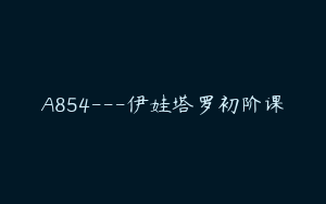 A854---伊娃塔罗初阶课