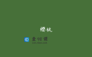 樱桃