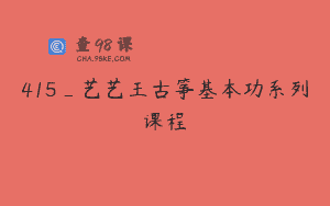 415_艺艺王古筝基本功系列课程