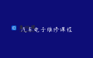 汽车电子维修课程