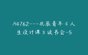 A4762---北辰青年《人生设计课》读书会-5