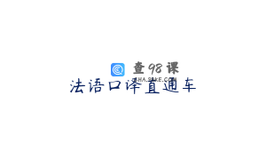 法语口译直通车