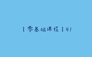 【零基础课程】41