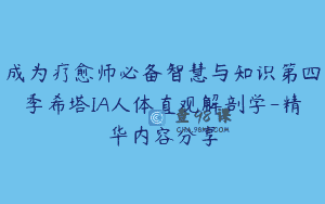 成为疗愈师必备智慧与知识第四季希塔IA人体直观解剖学-精华内容分享