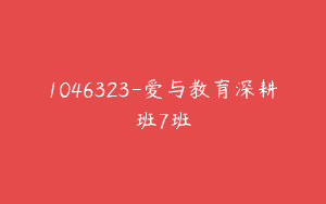 1046323-爱与教育深耕班7班