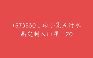 1573530_珠小集五行水晶定制入门课_20