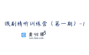 俄剧精听训练营（第一期）-13