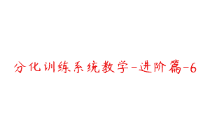 分化训练系统教学-进阶篇-6