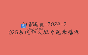 A1738—2024-2025系统作文班专题录播课
