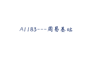 A1183—周易基础