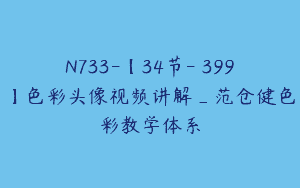 N733-【34节-￥399】色彩头像视频讲解_范仓健色彩教学体系
