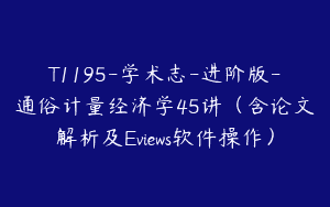 T1195-学术志-进阶版-通俗计量经济学45讲（含论文解析及Eviews软件操作）