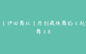 【伊田舞社】原创藏族舞蹈《起舞》8
