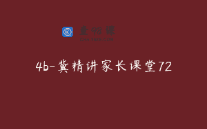 4b-冀精讲家长课堂72