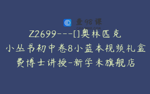 Z2699---[]奥林匹克小丛书初中卷8小蓝本视频礼盒费博士讲授-新学未旗舰店