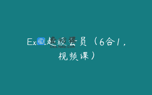 Excel超级会员（6合1，视频课）