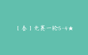【春】竞赛一轮5-4★