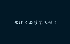 物理《必修第三册》