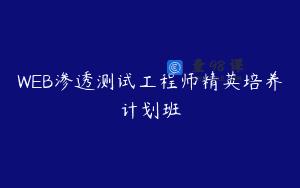 WEB渗透测试工程师精英培养计划班