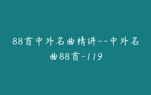 88首中外名曲精讲–中外名曲88首-119