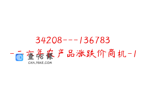 34208---136783-二六年农产品涨跌价商机-1
