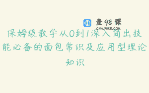 保姆级教学从0到1深入简出技能必备的面包常识及应用型理论知识