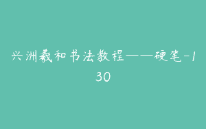 兴洲羲和书法教程——硬笔-130