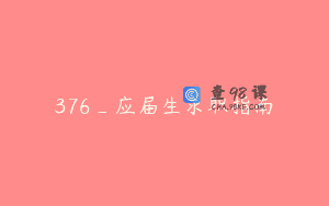 376_应届生求职指南