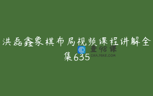 洪磊鑫象棋布局视频课程讲解全集635
