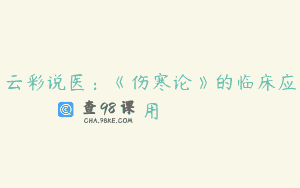 云彩说医：《伤寒论》的临床应用