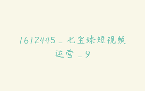 1612445_七宝臻短视频运营_9