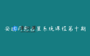 安琪疗愈占星系统课程第十期